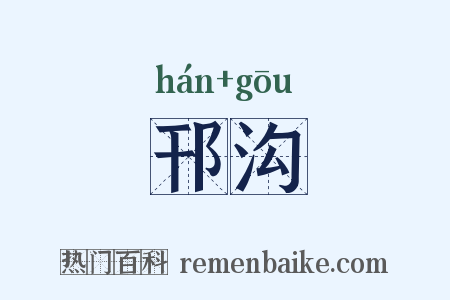 邗沟是什么意思的图片